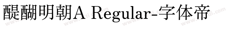 醍醐明朝A Regular字体转换